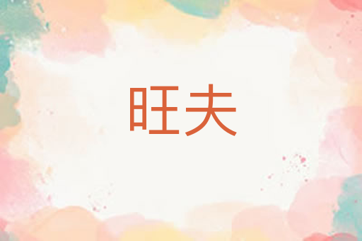 旺夫