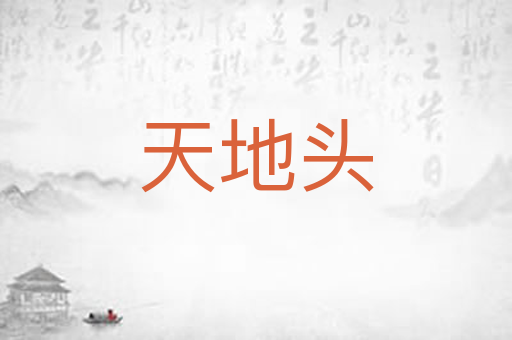 天地头