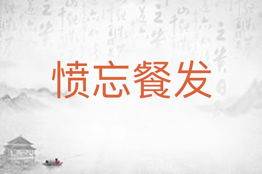 愤忘餐发