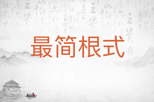 最简根式