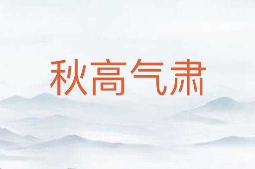 秋高气肃
