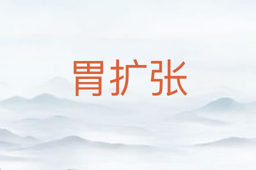 胃扩张