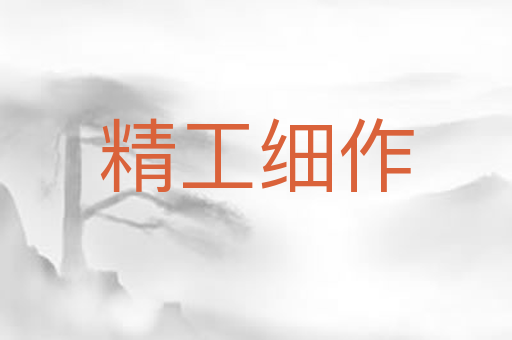 精工细作