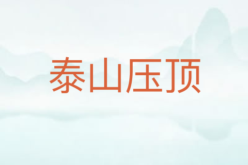 泰山压顶