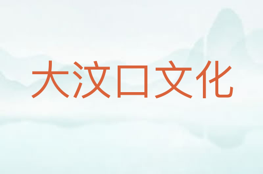 大汶口文化