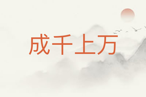 成千上万