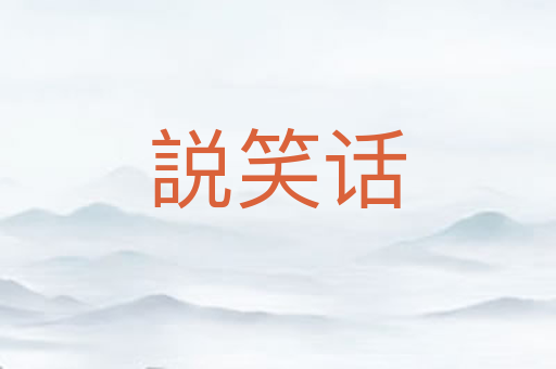 説笑话