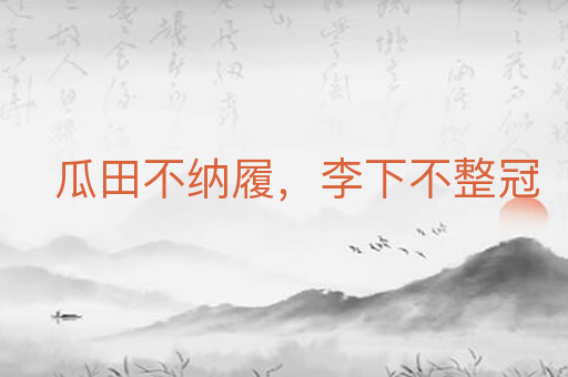 瓜田不纳履,李下不整冠