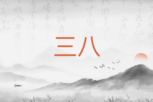 三八