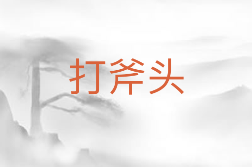 打斧头