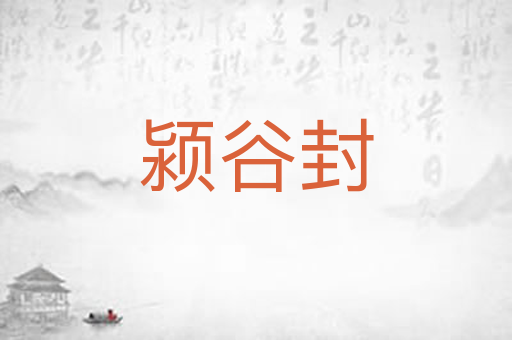 颍谷封