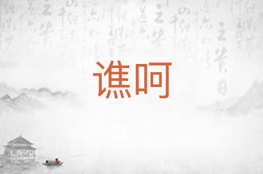 谯呵