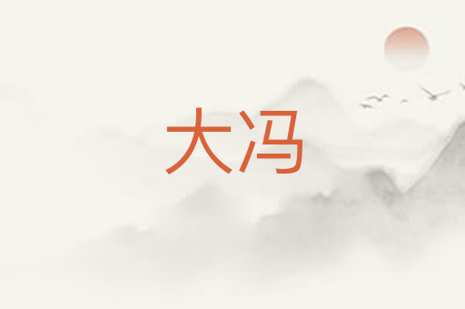 大冯
