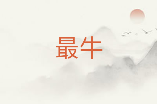 最牛
