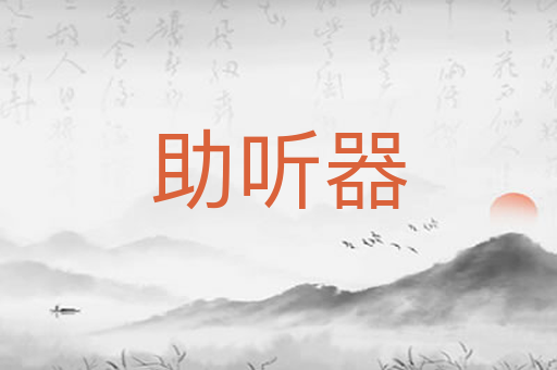 助听器