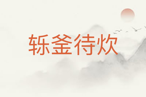 轹釜待炊