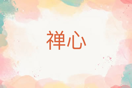 禅心
