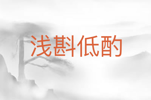 浅斟低酌