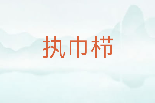 执巾栉