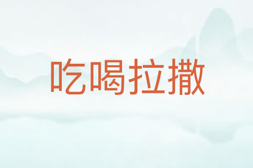 吃喝拉撒