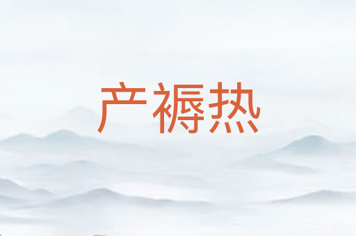 产褥热