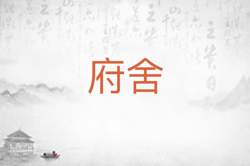 府舍