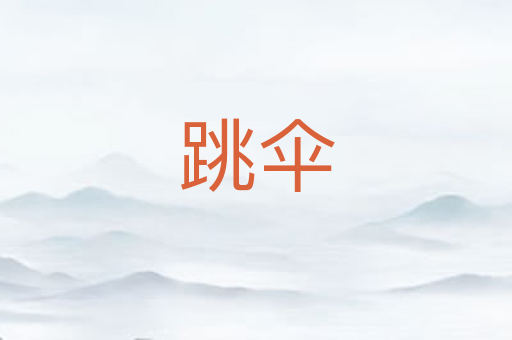 跳伞