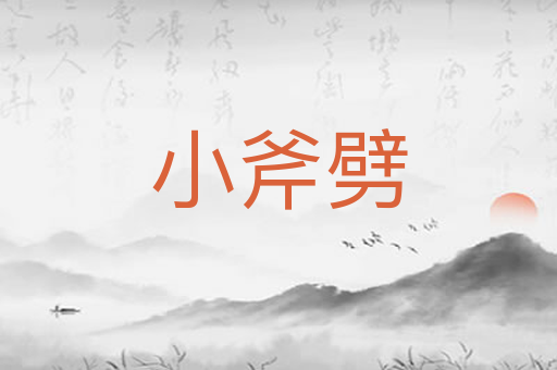 小斧劈