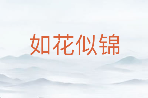 如花似锦