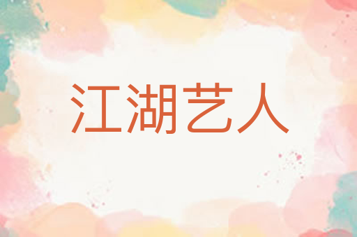 江湖艺人