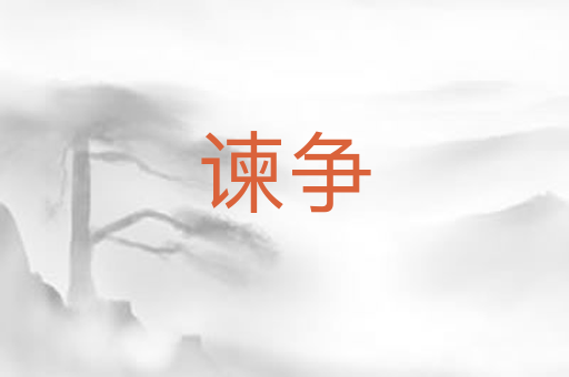谏争