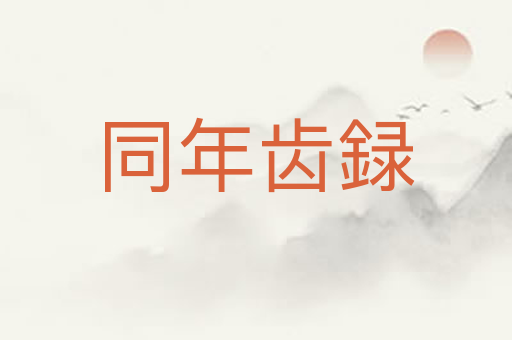 同年齿録