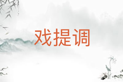 戏提调