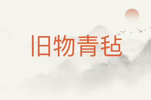 旧物青毡