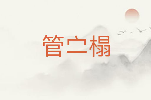 管㝉榻