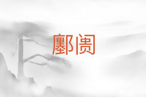 鄽阓