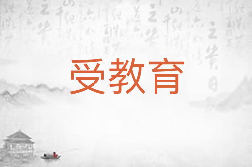 受教育
