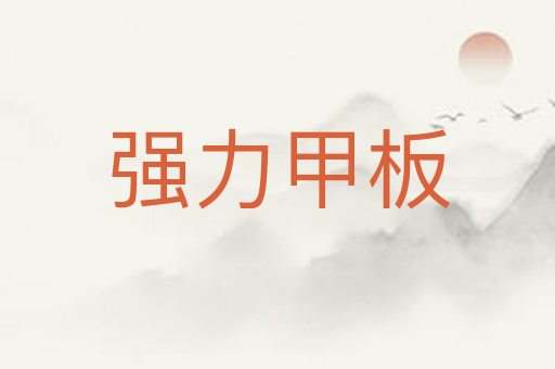 强力甲板