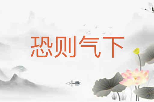 恐则气下