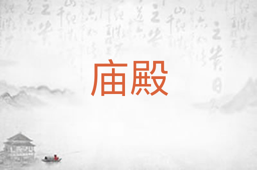 庙殿