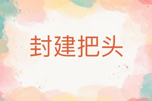 封建把头