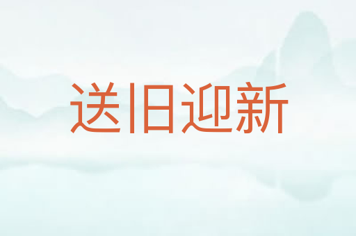 送旧迎新