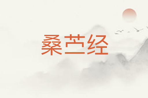 桑苎经