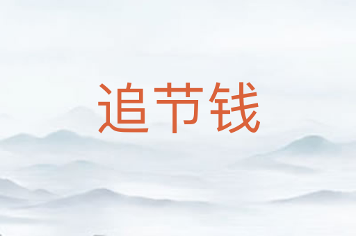 追节钱