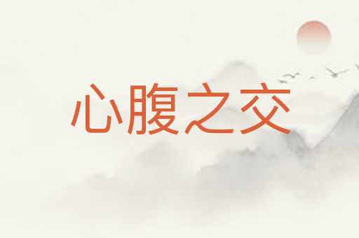心腹之交