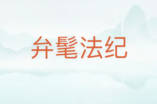 弁髦法纪