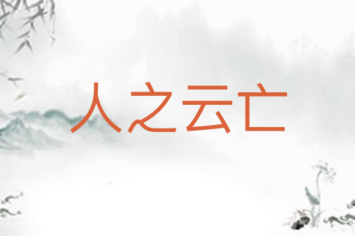 人之云亡