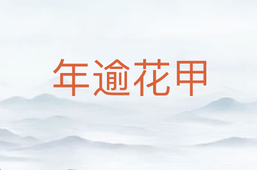 年逾花甲