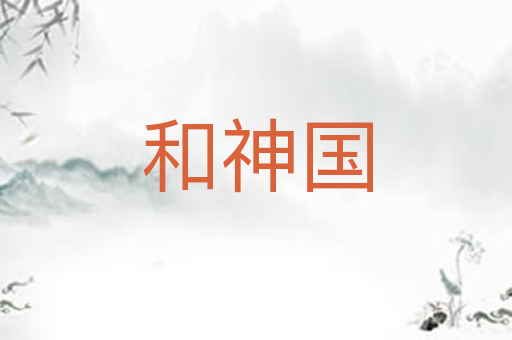 和神国