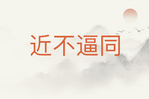 近不逼同
